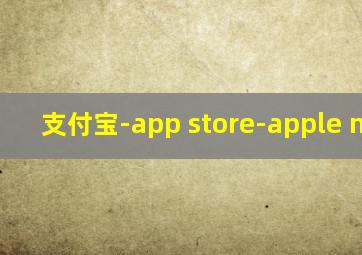 支付宝-app store-apple music